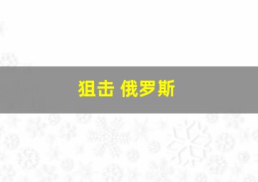 狙击 俄罗斯